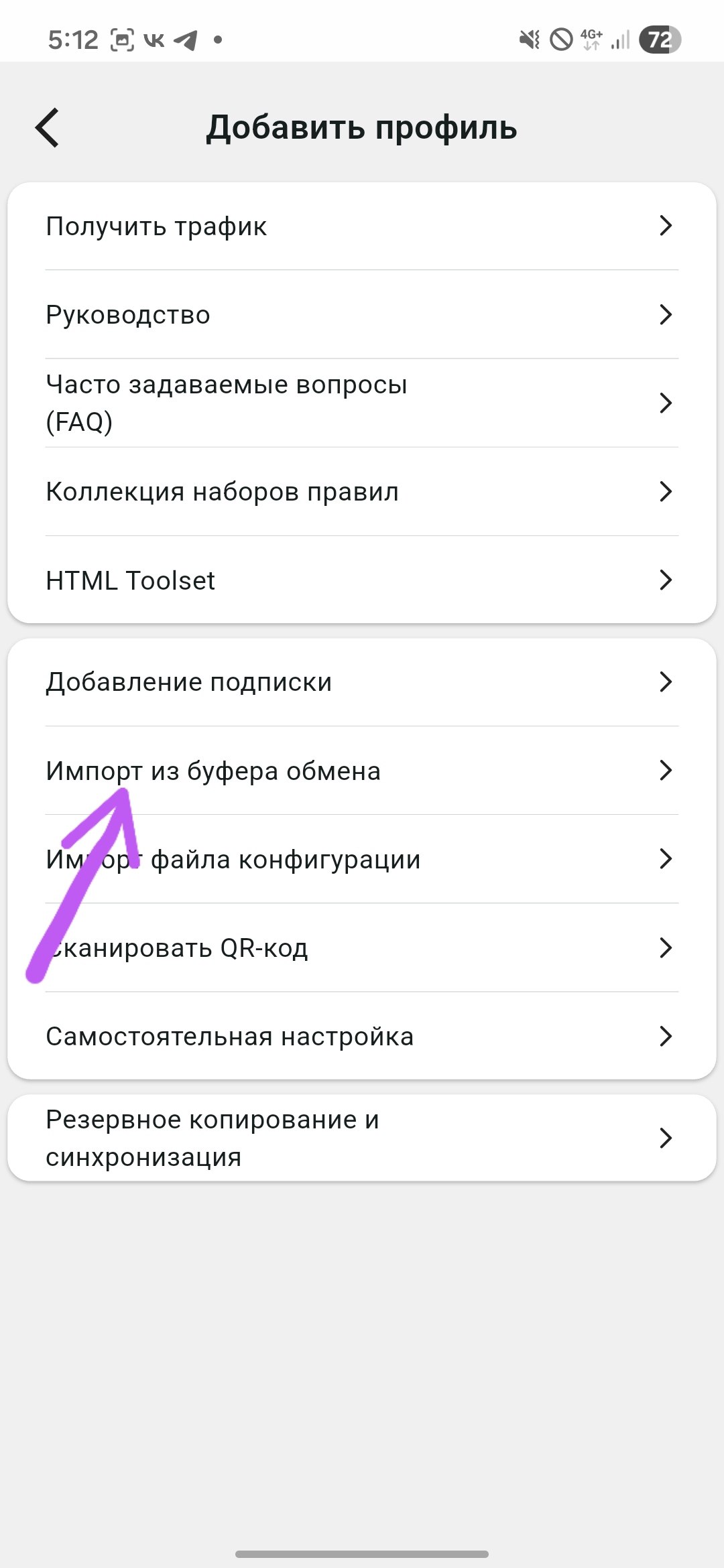 Экран Добавить профиль с пунктом Импорт из буфера обмена